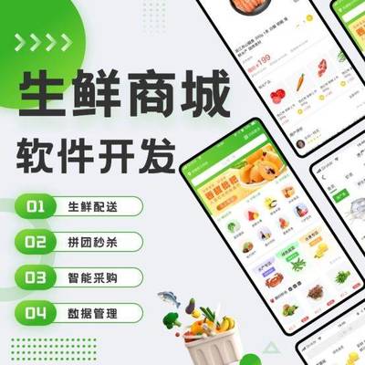 生鮮商城軟件助力產(chǎn)品新鮮,軟件定制開發(fā)推動服務(wù)智能化