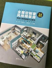 全屋定制家 風格精裝房 拎包入住實戰(zhàn)設(shè)計工具書 櫥柜衣柜定制 家具產(chǎn)品 軟裝風格搭配類裝飾裝修案例設(shè)計書籍 繼 全屋定制家居產(chǎn)品研發(fā)工具書 之后的又一力作