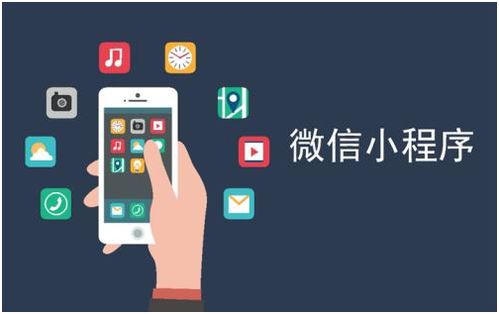 小程序與公眾號(hào)的區(qū)別