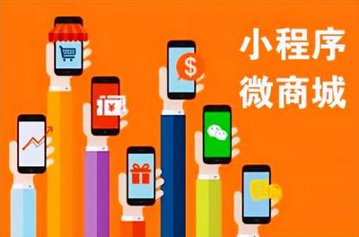 微信商城小程序定制開發有必要做嗎?
