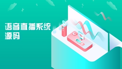 純語音直播系統源碼開發,全新開源,可定制