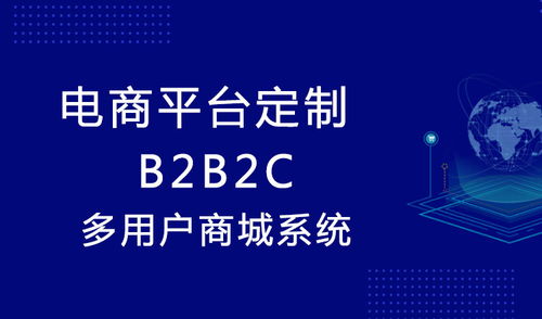 商城系統(tǒng)開發(fā) 電商平臺(tái)解決方案